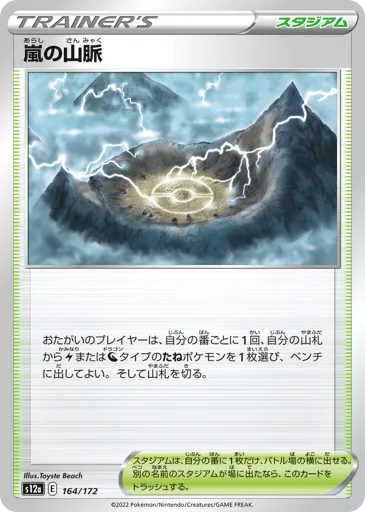 Stormy Mountains 164/172 VSTAR Universe