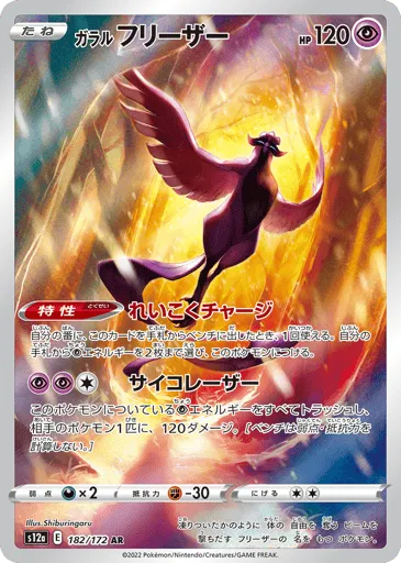 Galarian Articuno 182/172 VSTAR Universe