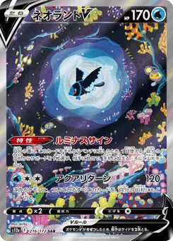 Lumineon V 216/172 VSTAR Universe