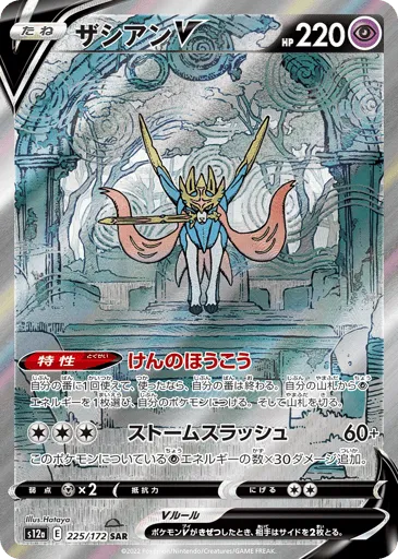 Zacian V 225/172 VSTAR Universe