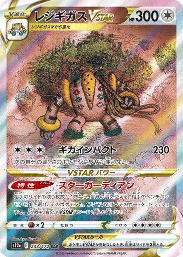 Regigigas VSTAR 233/172 VSTAR Universe