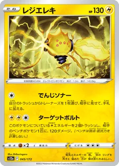 Regieleki 045/172 VSTAR Universe