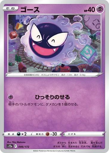 Gastly 046/172 VSTAR Universe