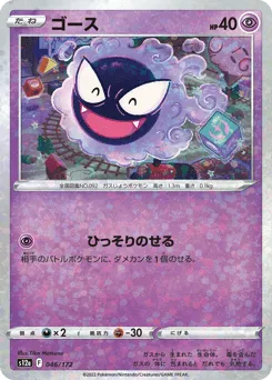 Gastly 046/172 Reverse Holo VSTAR Universe