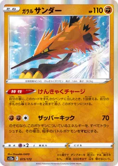 Galarian Zapdos 073/172 VSTAR Universe