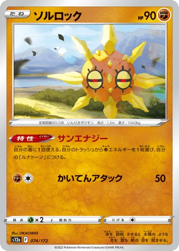 Solrock 074/172 VSTAR Universe