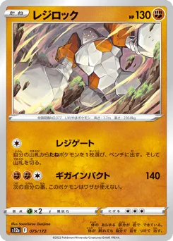 Regirock 075/172 VSTAR Universe