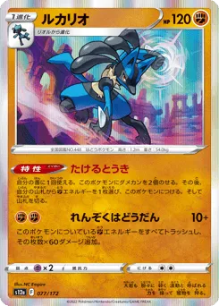 Lucario 077/172 VSTAR Universe