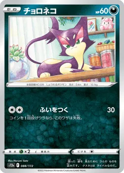 Purrloin 088/172 VSTAR Universe