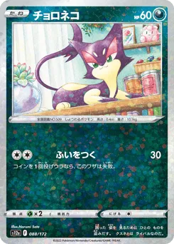 Purrloin 088/172 Reverse Holo VSTAR Universe