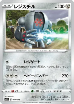 Registeel 097/172 VSTAR Universe