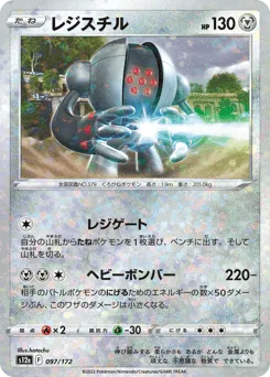 Registeel 097/172 Reverse Holo VSTAR Universe