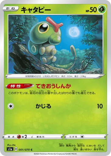 Caterpie 001/070 VMAX Rising