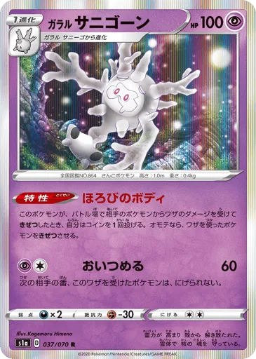 Galarian Cursola 037/070 VMAX Rising