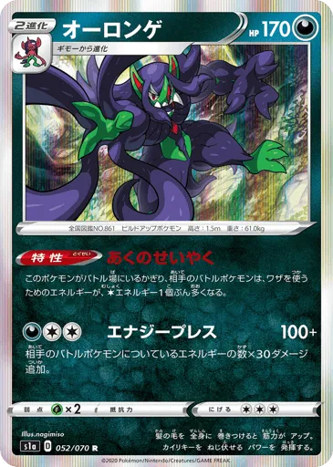 Grimmsnarl 052/070 VMAX Rising