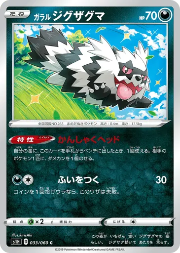 Galarian Zigzagoon 033/060 Shield