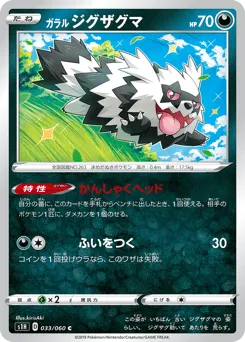 Galarian Zigzagoon 033/060 Shield