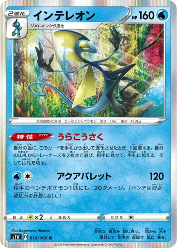 Inteleon 019/060 Sword
