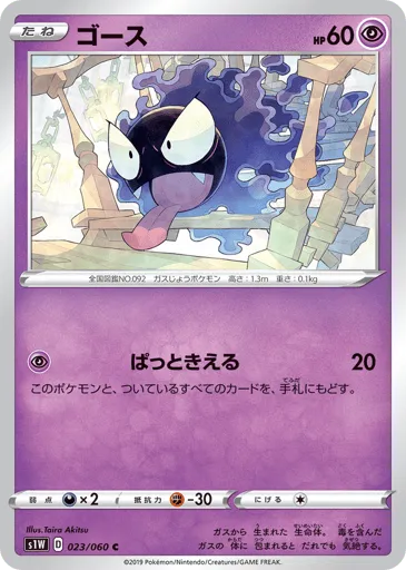 Gastly 023/060 Sword