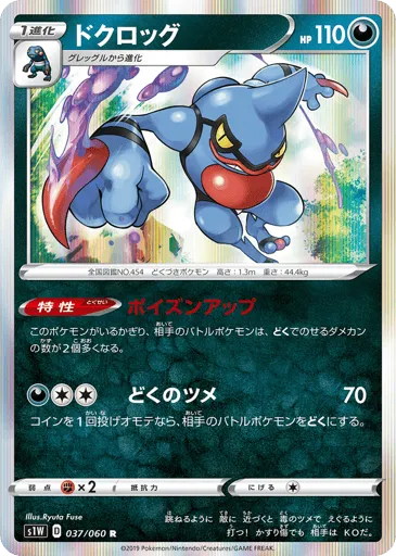 Toxicroak 037/060 Sword