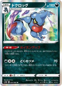 Toxicroak 037/060 Sword