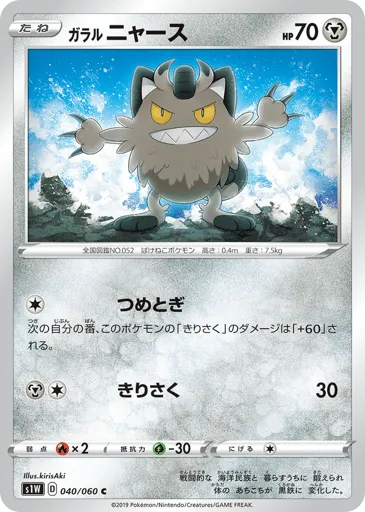 Galarian Meowth 040/060 Sword
