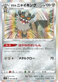 Galarian Perrserker 041/060 Sword