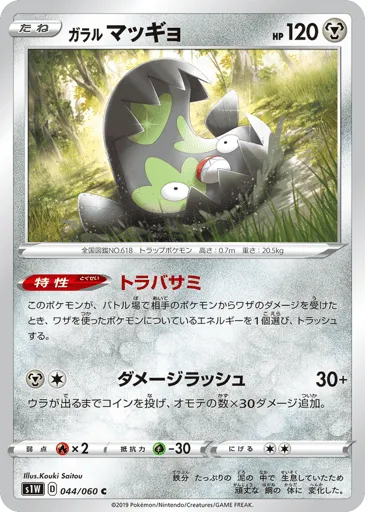 Galarian Stunfisk 044/060 Sword