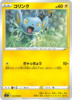 Shinx 033/096 Rebellion Crash