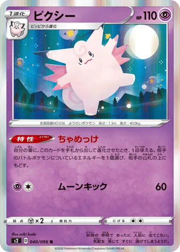 Clefable 040/096 Rebellion Crash