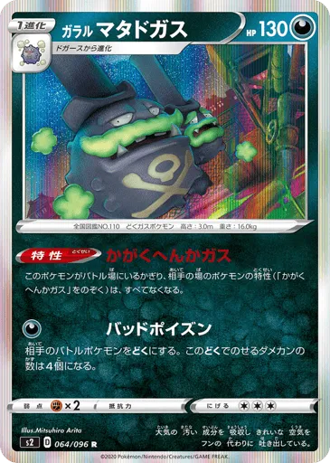 Galarian Weezing 064/096 Rebellion Crash