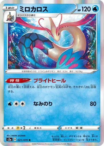 Milotic 021/070 Explosive Walker
