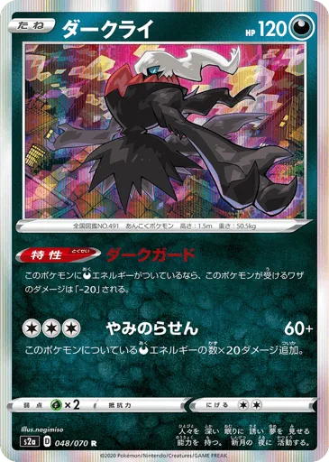 Darkrai 048/070 Explosive Walker