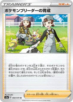 Pokémon Breeder's Nurturing 068/070 Explosive Walker
