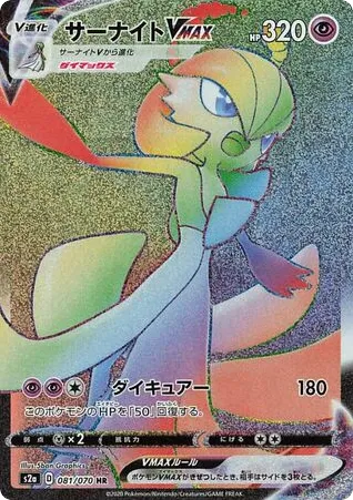 Gardevoir VMAX 081/070 Explosive Walker