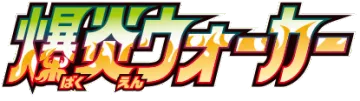 Explosive Walker logo
