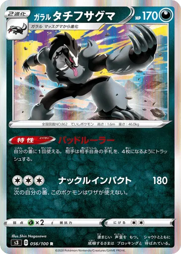 Galarian Obstagoon 056/100 Infinity Zone
