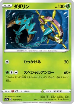 Dhelmise 012/076 Legendary Heartbeat