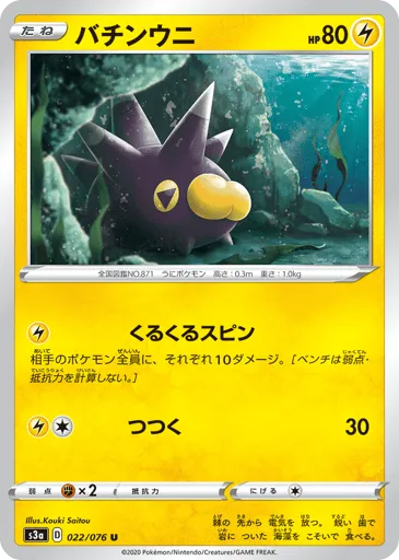 Pincurchin 022/076 Legendary Heartbeat
