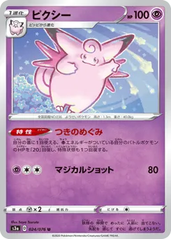 Clefable 024/076 Legendary Heartbeat