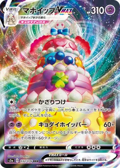 Alcremie VMAX 032/076 Legendary Heartbeat