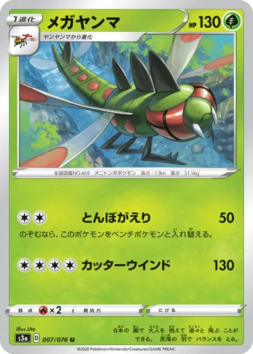 Yanmega 007/076 Legendary Heartbeat