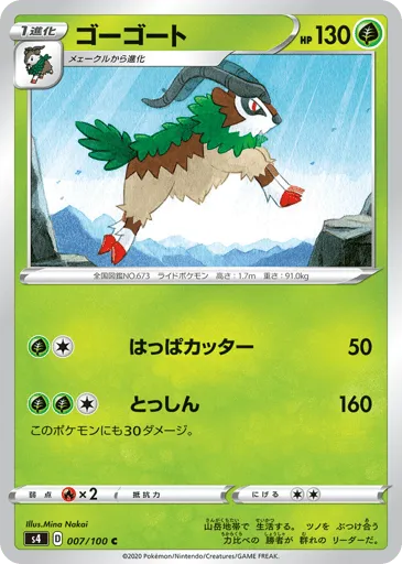 Gogoat 007/100 Amazing Volt Tackle