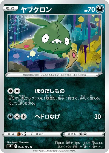 Trubbish 073/100 Amazing Volt Tackle