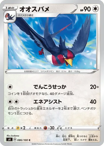 Swellow 086/100 Amazing Volt Tackle