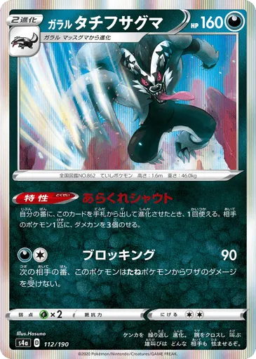 Galarian Obstagoon 112/190 Shiny Star V