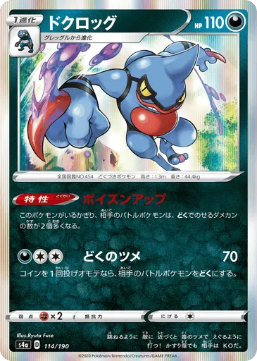 Toxicroak 114/190 Shiny Star V