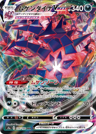 Eternatus VMAX 125/190 Shiny Star V