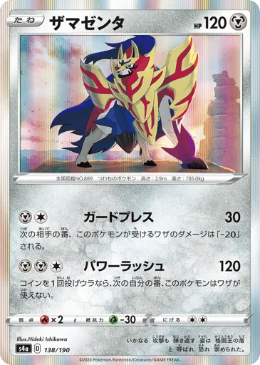 Zamazenta 138/190 Shiny Star V