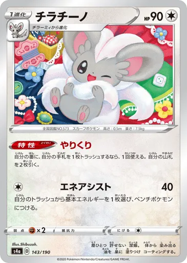 Cinccino 143/190 Shiny Star V